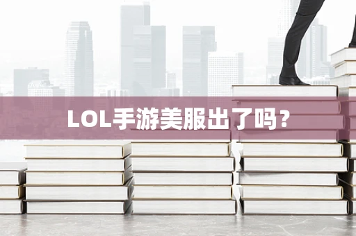 LOL手游美服出了吗？