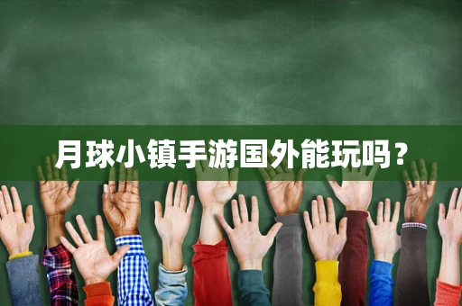 月球小镇手游国外能玩吗？