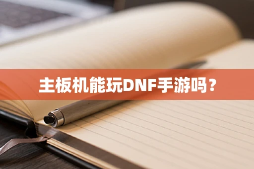 主板机能玩DNF手游吗？