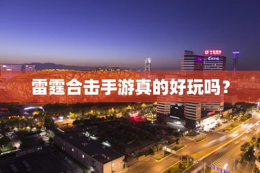 雷霆合击手游真的好玩吗？
