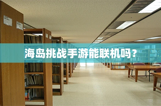 海岛挑战手游能联机吗？