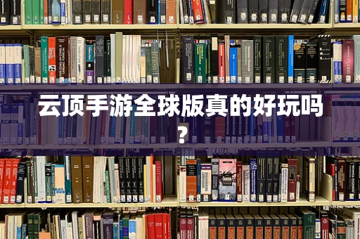 云顶手游全球版真的好玩吗？