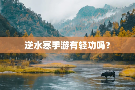 逆水寒手游有轻功吗？