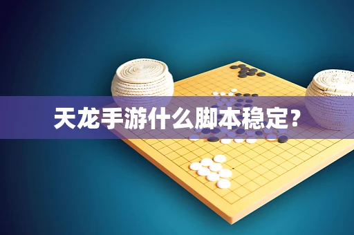 天龙手游什么脚本稳定？