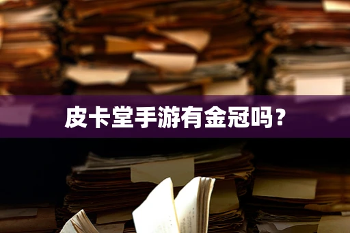 皮卡堂手游有金冠吗？