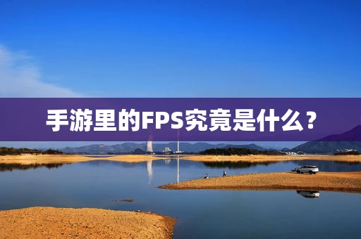 手游里的FPS究竟是什么？