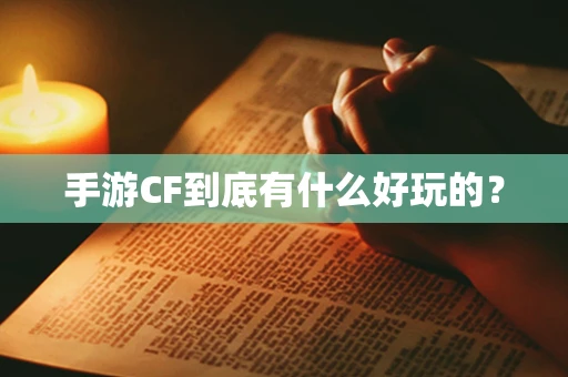 手游CF到底有什么好玩的？