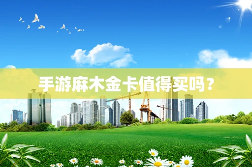 手游麻木金卡值得买吗？