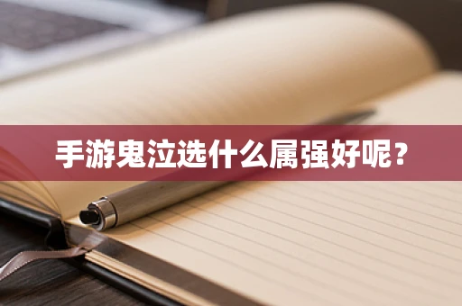 手游鬼泣选什么属强好呢？