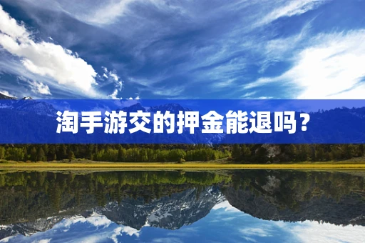 淘手游交的押金能退吗？