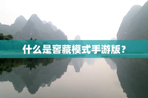 什么是窖藏模式手游版？