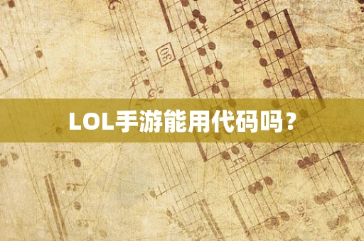 LOL手游能用代码吗？