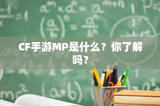 CF手游MP是什么？你了解吗？