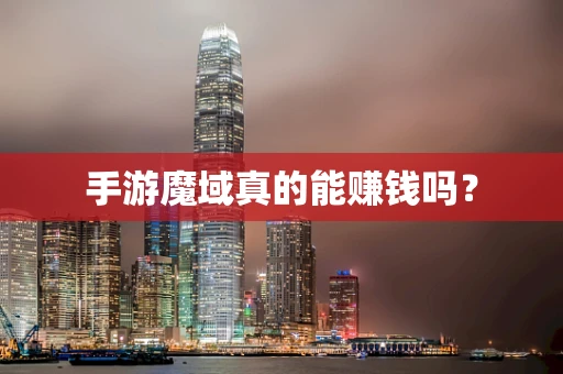 手游魔域真的能赚钱吗？
