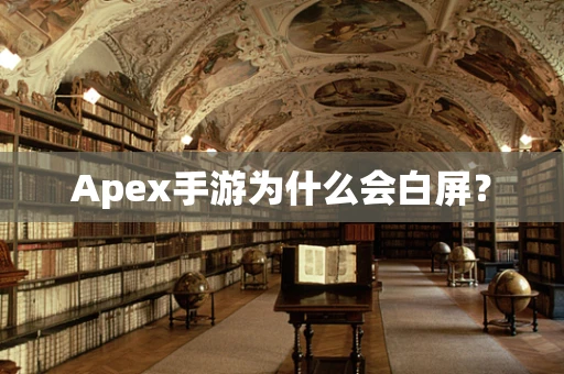 Apex手游为什么会白屏？