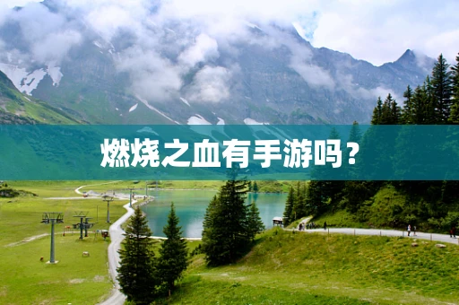 燃烧之血有手游吗？