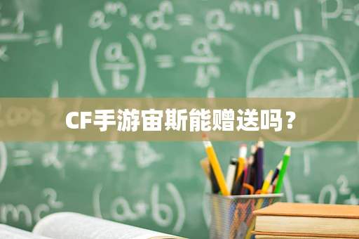CF手游宙斯能赠送吗？