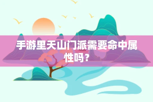 手游里天山门派需要命中属性吗？