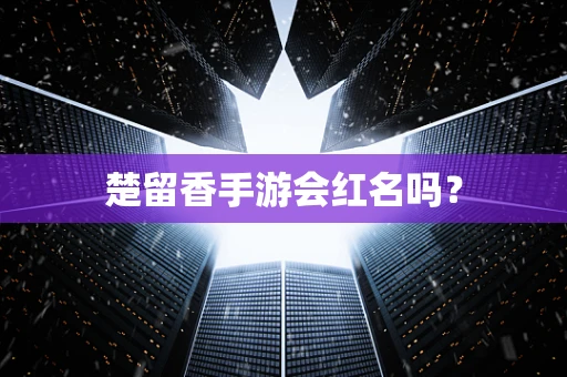 楚留香手游会红名吗？