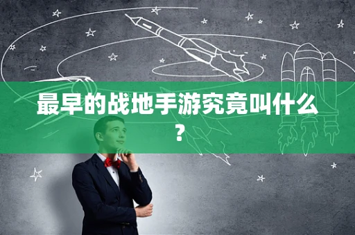 最早的战地手游究竟叫什么？