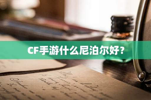 CF手游什么尼泊尔好？
