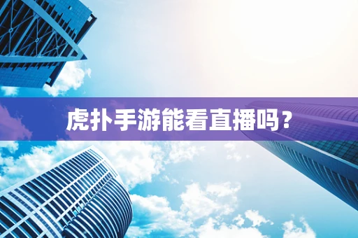 虎扑手游能看直播吗？