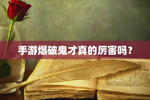 手游爆破鬼才真的厉害吗？