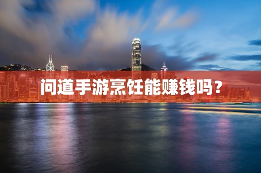 问道手游烹饪能赚钱吗？