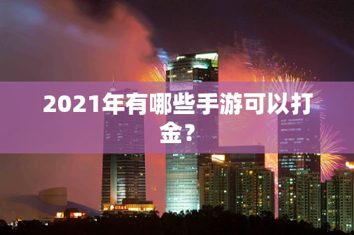 2021年有哪些手游可以打金？