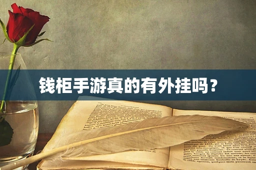 钱柜手游真的有外挂吗？