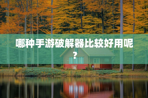 哪种手游破解器比较好用呢？