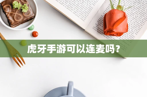 虎牙手游可以连麦吗？