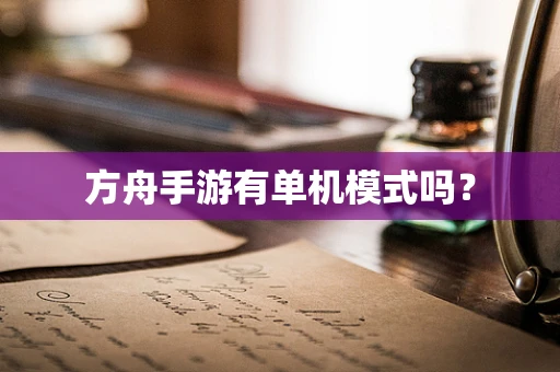 方舟手游有单机模式吗？