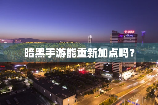 暗黑手游能重新加点吗？