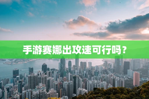 手游赛娜出攻速可行吗？