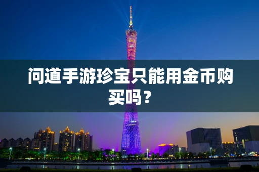 问道手游珍宝只能用金币购买吗？