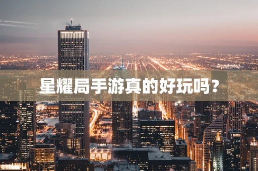 星耀局手游真的好玩吗？