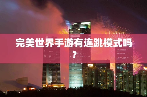 完美世界手游有连跳模式吗？