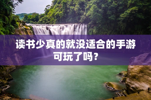 读书少真的就没适合的手游可玩了吗？