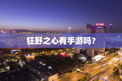 狂野之心有手游吗？