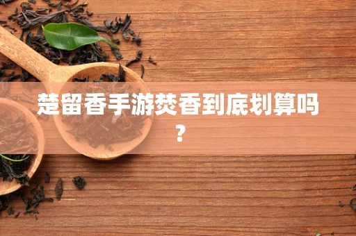 楚留香手游焚香到底划算吗？