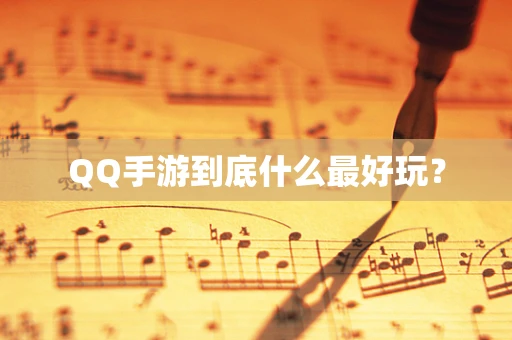 QQ手游到底什么最好玩？