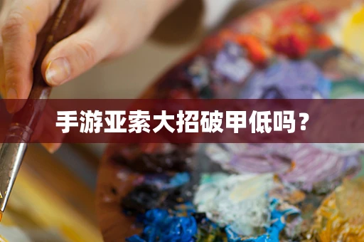 手游亚索大招破甲低吗？