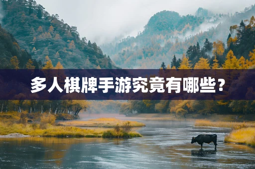 多人棋牌手游究竟有哪些？