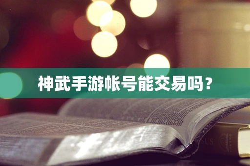 神武手游帐号能交易吗？
