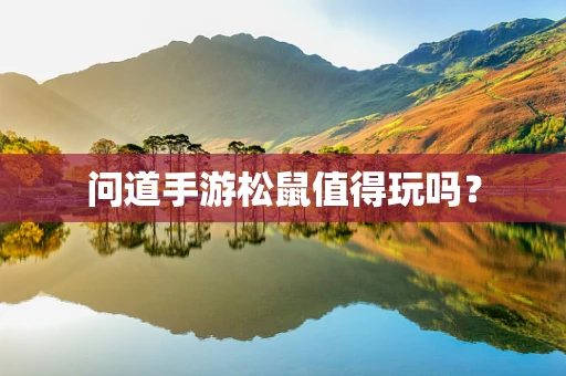 问道手游松鼠值得玩吗？