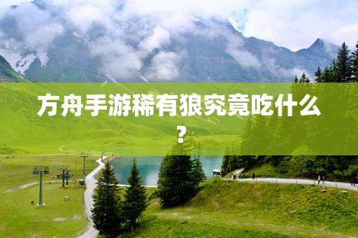 方舟手游稀有狼究竟吃什么？