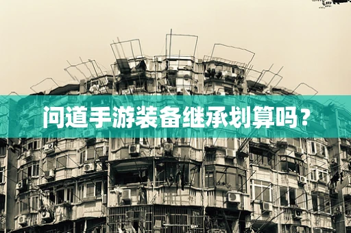 问道手游装备继承划算吗？