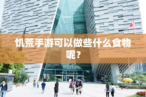 饥荒手游可以做些什么食物呢？