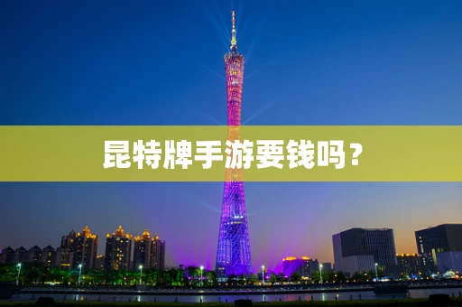 昆特牌手游要钱吗？